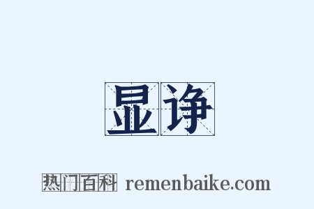 显诤是什么意思的图片